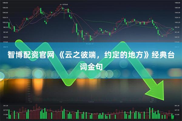 智博配资官网 《云之彼端，约定的地方》经典台词金句